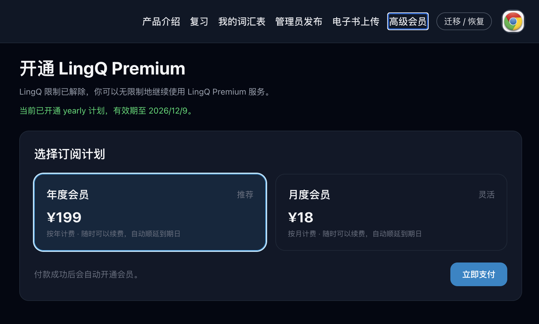 LingQ Everywhere 会员页